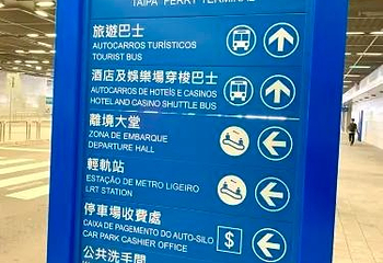 澳门氹仔客运码头第 63 张图片
