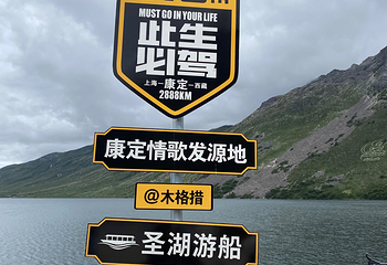 康定木格措景区第 99 张图片