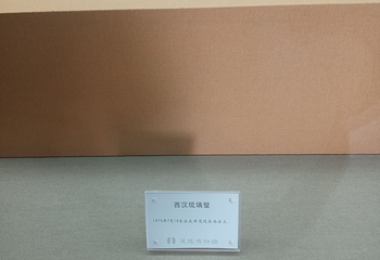 茂陵博物馆第 41 张图片