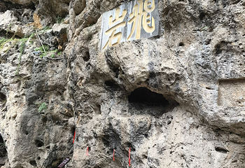 青龙洞第 34 张图片
