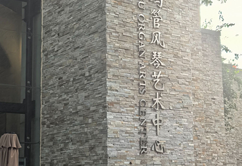 鼓浪屿管风琴艺术中心第 23 张图片