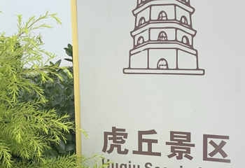 虎丘山风景名胜区第 230 张图片