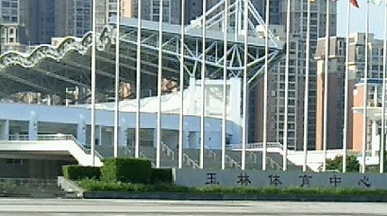 玉林市体育中心第 1 张图片