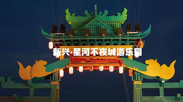 新兴之夜(游乐园)