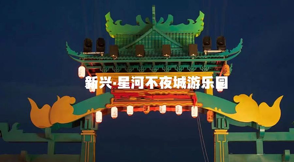 新兴之夜(游乐园)