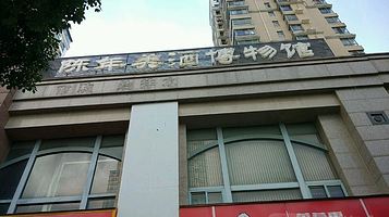 陈年美酒博物馆