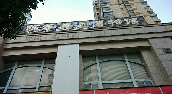 陈年美酒博物馆