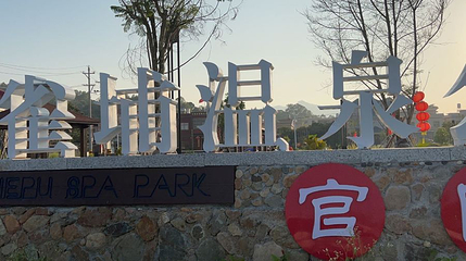 雀埔温泉公园第 1 张图片