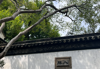 拙政园第 407 张图片