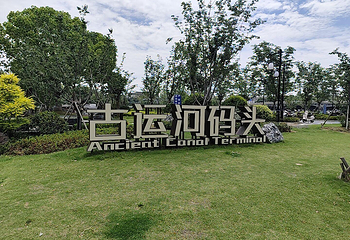 苏州古运河第 63 张图片