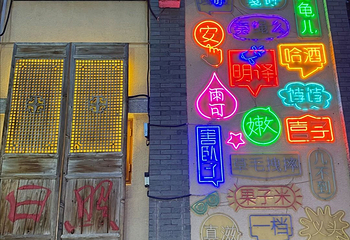东夷小镇第 17 张图片