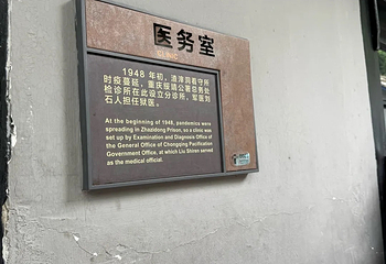 渣滓洞第 37 张图片