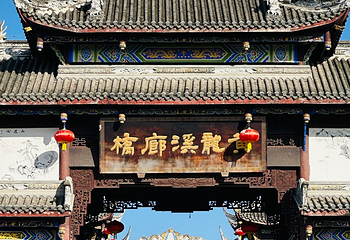 黄龙溪古镇第 20 张图片