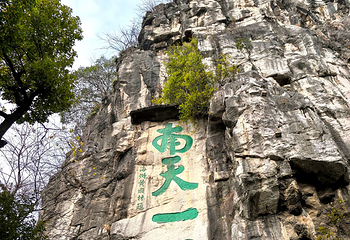 独秀峰王城景区第 130 张图片