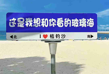 桔钓沙第 47 张图片