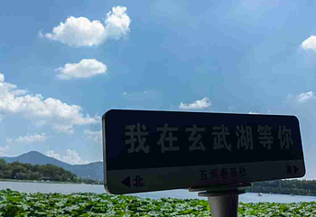 玄武湖景区第 48 张图片
