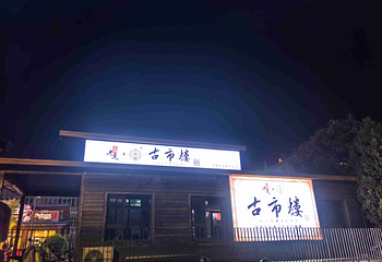 《又见平遥》大型实景演出第 61 张图片
