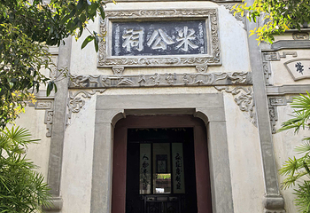 襄阳米公祠第 21 张图片
