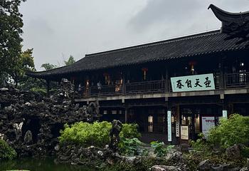 个园第 90 张图片