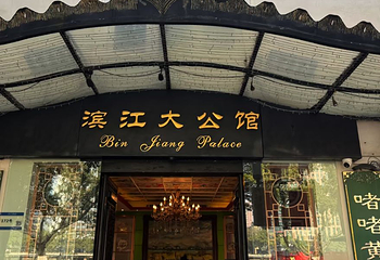 惠食佳(滨江大公馆店)第 44 张图片
