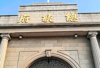 南京总统府第 62 张图片