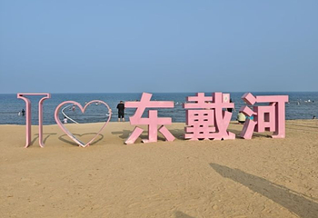 东戴河风景度假区第 17 张图片