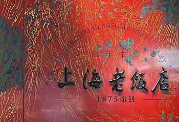 上海老饭店（豫园店）第 90 张图片