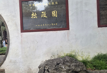 拙政园第 395 张图片