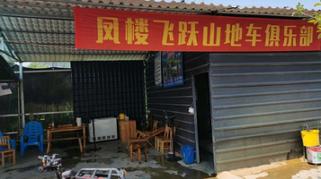 凤楼飞跃山地车俱乐部