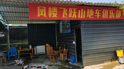 凤楼飞跃山地车俱乐部第 1 张图片