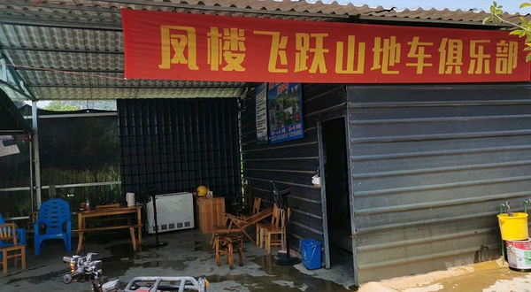 凤楼飞跃山地车俱乐部