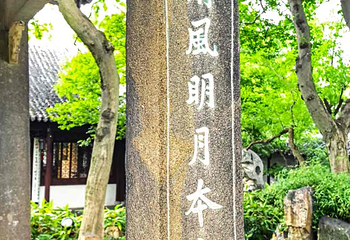沧浪亭第 28 张图片