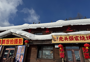 中国雪乡第 38 张图片