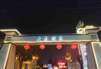 大秦温泉第 38 张图片