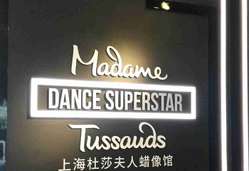 上海杜莎夫人蜡像馆第 123 张图片