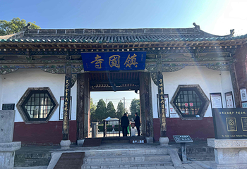 镇国寺第 25 张图片