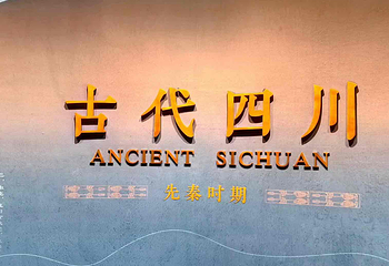 四川博物院第 67 张图片