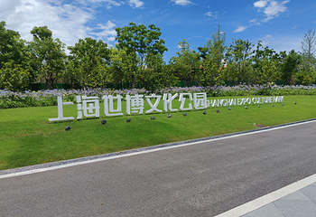 世博文化公园第 37 张图片