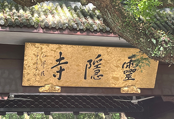 灵隐飞来峰景区第 106 张图片