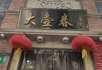 大壶春（四川中路店）第 83 张图片
