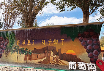 葡萄沟第 33 张图片