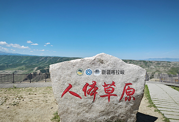 喀拉峻景区第 110 张图片