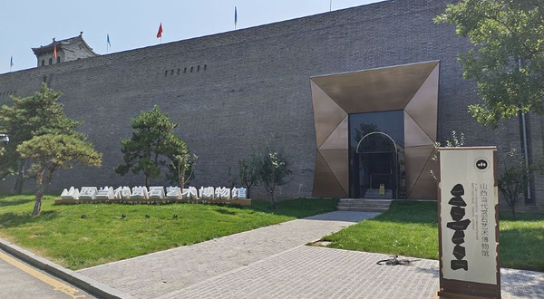 山西当代赏石艺术博物馆