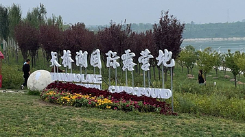 天桥湖国际露营地