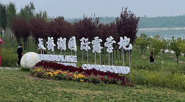 天桥湖国际露营地