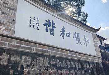 和顺古镇景区第 129 张图片