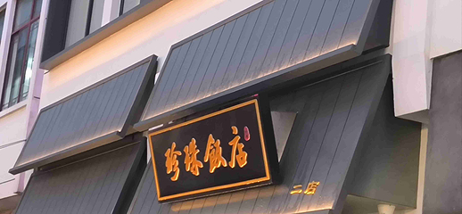 珍珠饭店第 57 张图片