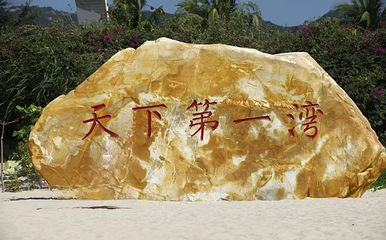 亚龙湾国家旅游度假区第 129 张图片