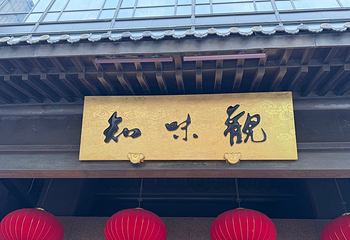 知味观(湖滨店)第 8 张图片