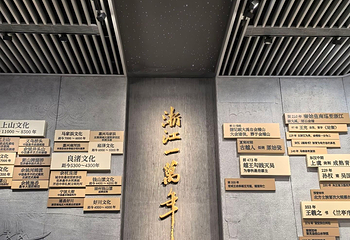 浙江省博物馆(之江馆区)第 122 张图片